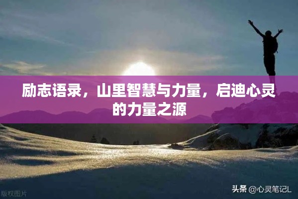 励志语录,山里智慧与力量,启迪心灵的力量之源