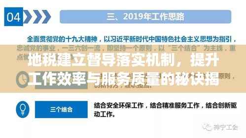 地税建立督导落实机制,提升工作效率与服务质量的秘诀揭秘