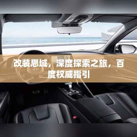 改装思域,深度探索之旅,百度权威指引
