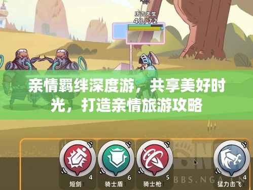 亲情羁绊深度游,共享美好时光,打造亲情旅游攻略