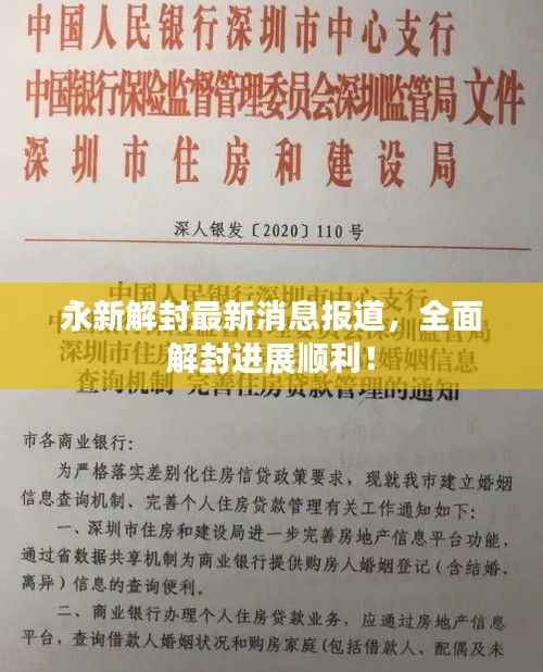永新解封最新消息报道,全面解封进展顺利!