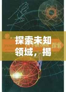 探索未知领域,揭秘神秘面纱,百度带你领略未知魅力!