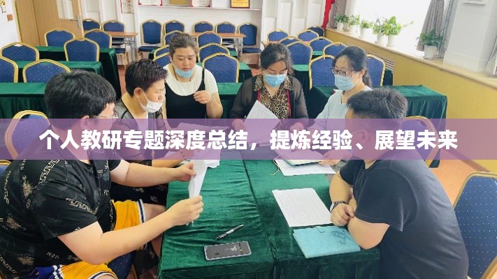 个人教研专题深度总结,提炼经验、展望未来