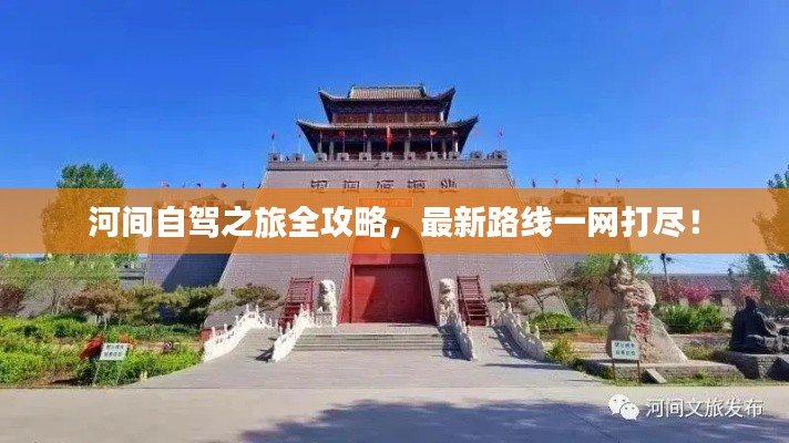 河间自驾之旅全攻略，最新路线一网打尽！