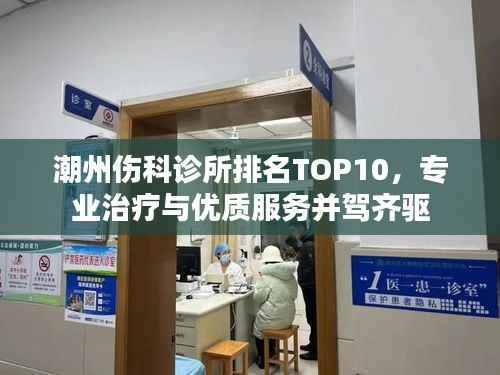 潮州伤科诊所排名TOP10,专业治疗与优质服务并驾齐驱