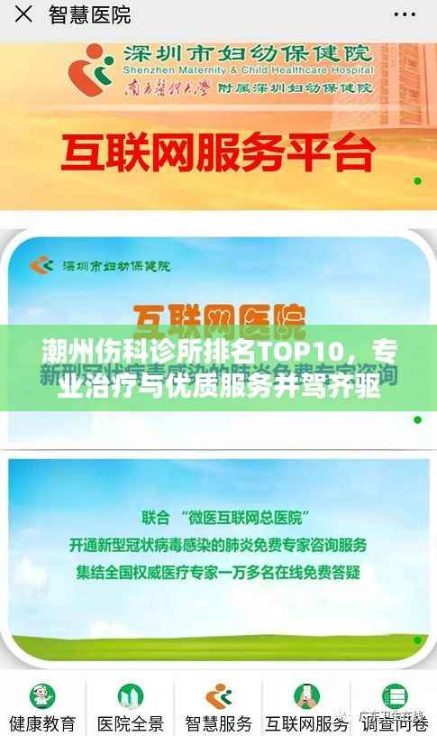 潮州伤科诊所排名TOP10,专业治疗与优质服务并驾齐驱