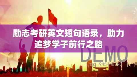 励志考研英文短句语录,助力追梦学子前行之路