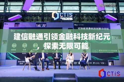 建信融通引领金融科技新纪元，探索无限可能