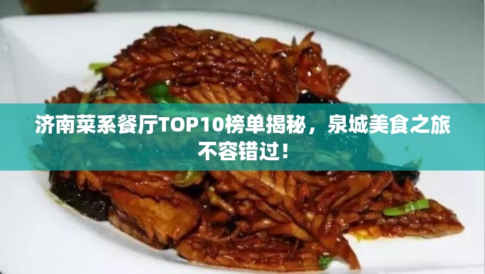 济南菜系餐厅TOP10榜单揭秘,泉城美食之旅不容错过!