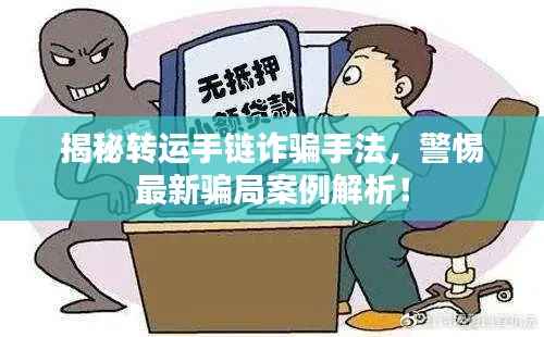 揭秘转运手链诈骗手法,警惕最新骗局案例解析!