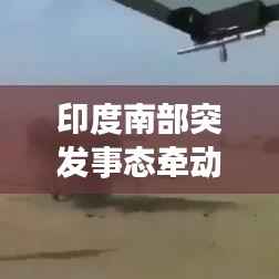 印度南部突发事态牵动人心,关注细节揭秘真相