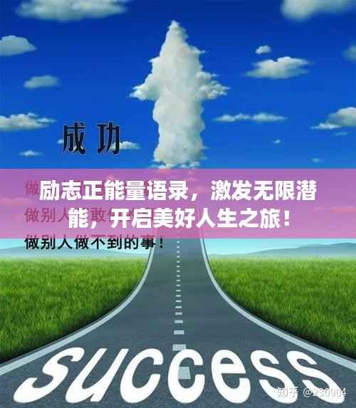 励志正能量语录，激发无限潜能，开启美好人生之旅！