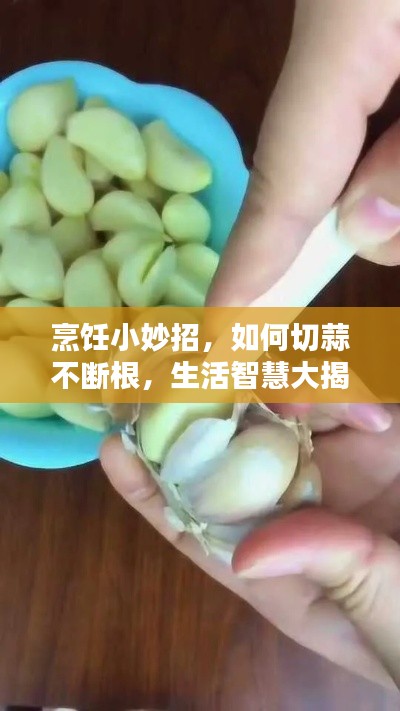 烹饪小妙招,如何切蒜不断根,生活智慧大揭秘