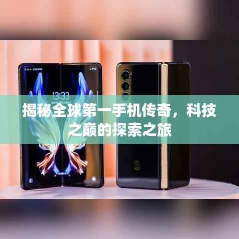 揭秘全球第一手机传奇,科技之巅的探索之旅