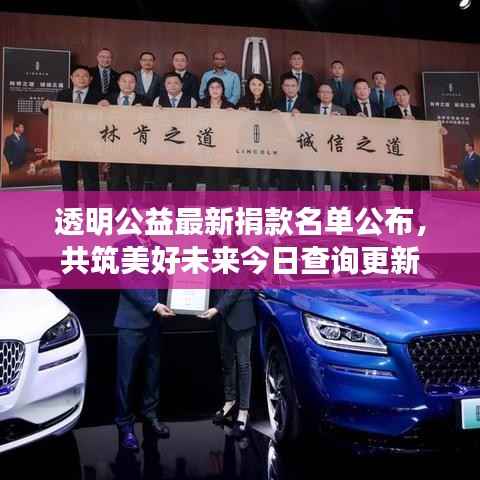 透明公益最新捐款名单公布,共筑美好未来今日查询更新