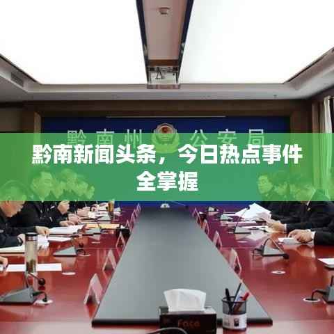 黔南新闻头条,今日热点事件全掌握