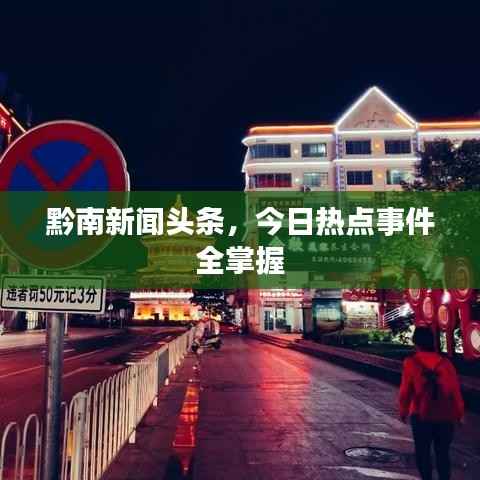 黔南新闻头条,今日热点事件全掌握