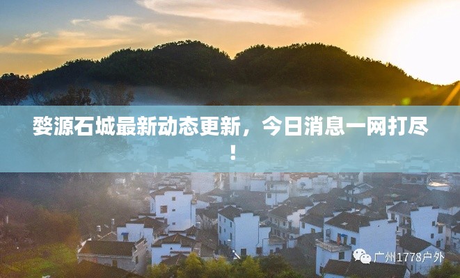 婺源石城最新动态更新,今日消息一网打尽!