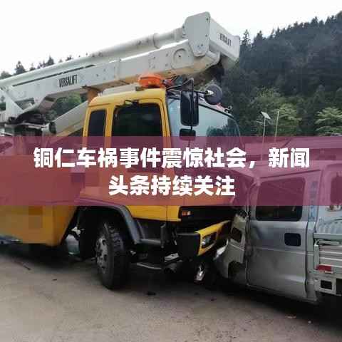 铜仁车祸事件震惊社会,新闻头条持续关注