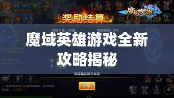 魔域英雄游戏全新攻略揭秘