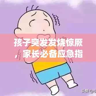 孩子突发发烧惊厥,家长必备应急指南!