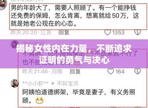 揭秘女性内在力量,不断追求证明的勇气与决心