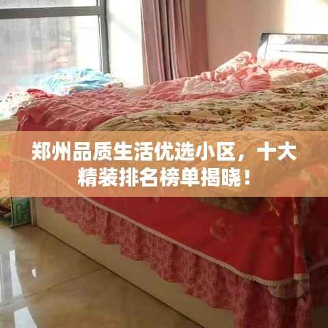 郑州品质生活优选小区，十大精装排名榜单揭晓！