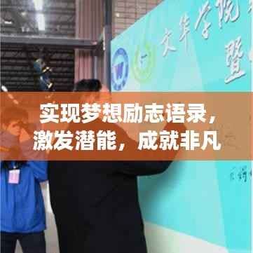 实现梦想励志语录,激发潜能,成就非凡人生!