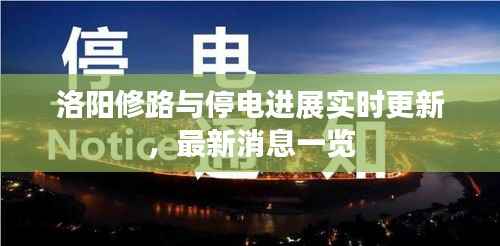 洛阳修路与停电进展实时更新,最新消息一览