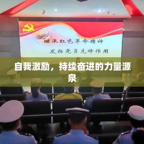 自我激励，持续奋进的力量源泉