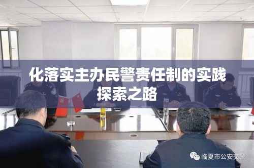 化落实主办民警责任制的实践探索之路