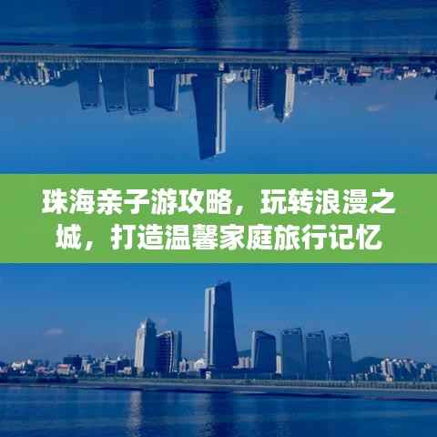 珠海亲子游攻略,玩转浪漫之城,打造温馨家庭旅行记忆