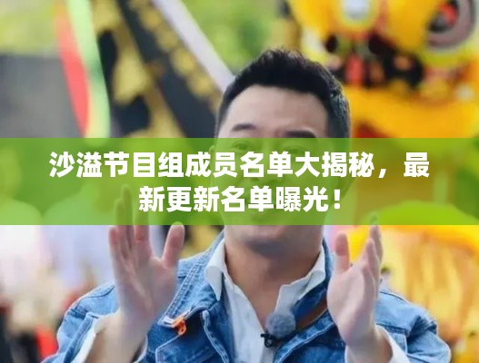沙溢节目组成员名单大揭秘,最新更新名单曝光!