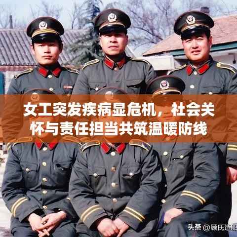 女工突发疾病显危机,社会关怀与责任担当共筑温暖防线