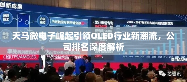 天马微电子崛起引领OLED行业新潮流，公司排名深度解析