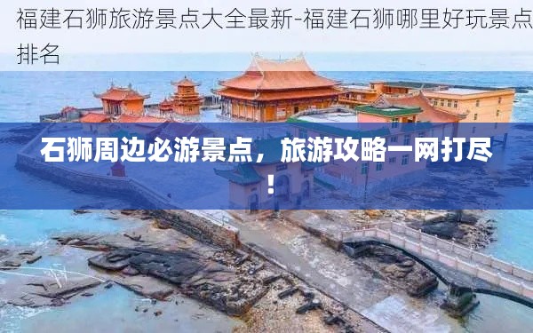 石狮周边必游景点,旅游攻略一网打尽!