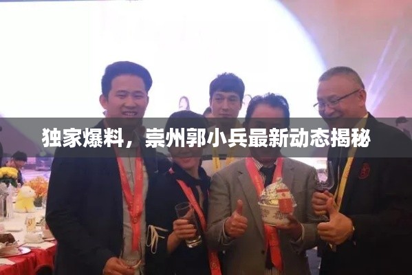 独家爆料,崇州郭小兵最新动态揭秘