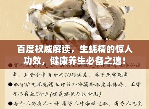 百度权威解读,生蚝精的惊人功效,健康养生必备之选!