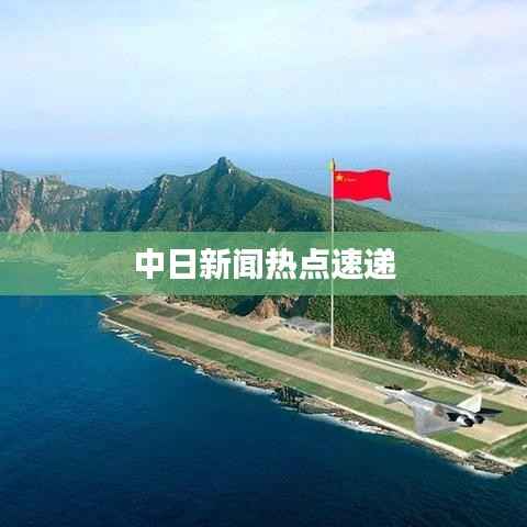 中日新闻热点速递
