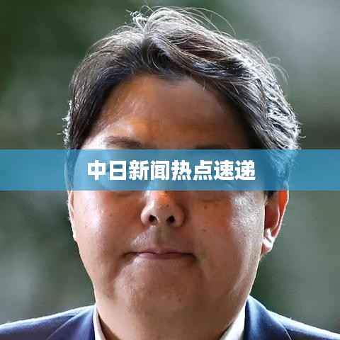 中日新闻热点速递