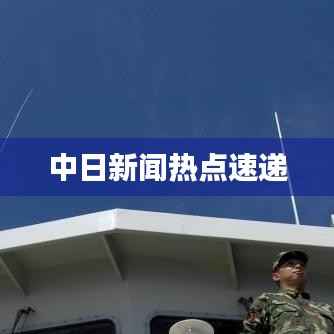 中日新闻热点速递