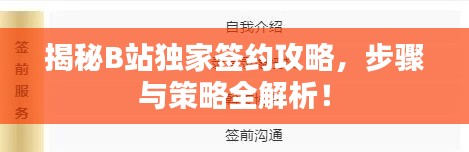 揭秘B站独家签约攻略,步骤与策略全解析!