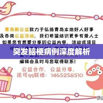 突发脑梗病例深度解析