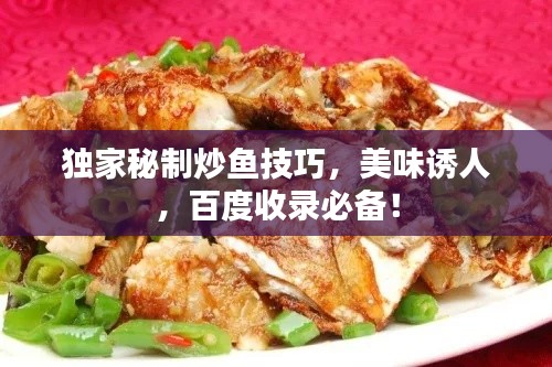 独家秘制炒鱼技巧,美味诱人,百度收录必备!