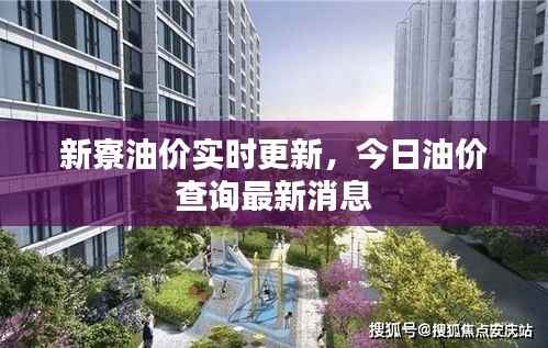 新寮油价实时更新,今日油价查询最新消息