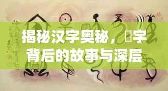 揭秘汉字奥秘,骉字背后的故事与深层含义探索
