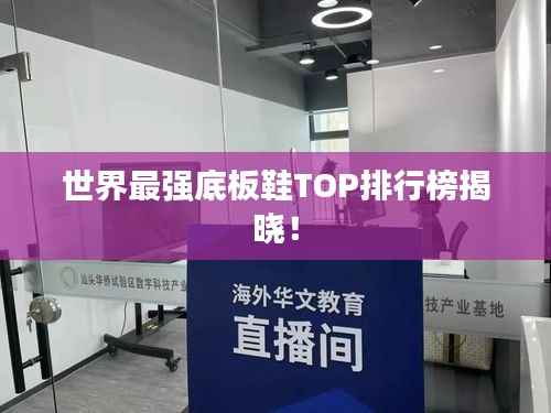 世界最强底板鞋TOP排行榜揭晓!