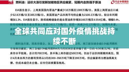 全球共同应对国外疫情挑战持续不断