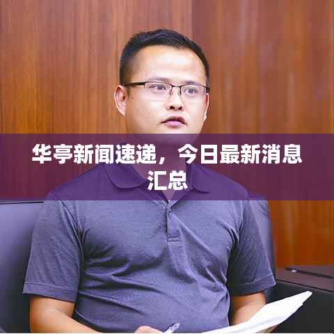 华亭新闻速递,今日最新消息汇总