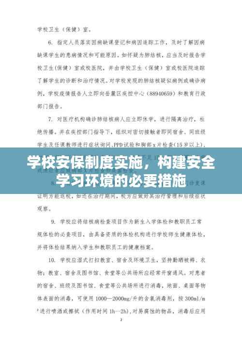 学校安保制度实施，构建安全学习环境的必要措施